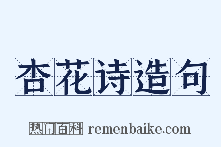 杏花诗造句是什么意思的图片